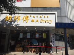 门面-鲍师傅糕点(春熙路店)