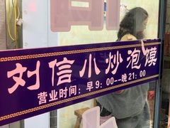 门面-刘信牛羊肉泡馍小炒(回民街店)