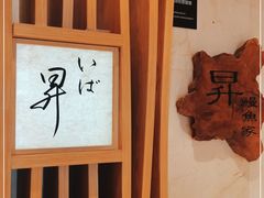 -昇鳗鱼家(浦东店)