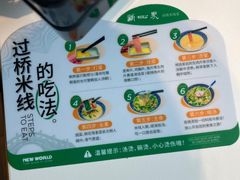-新世界·过桥米线宴
