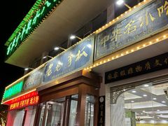 -老毛手抓·盐池滩羊非遗手抓(宁夏总店)