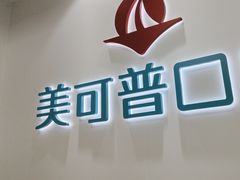 -美可普口腔医院(东街分店)