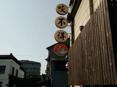 -咬不得高祖生煎·简餐(高银街店)