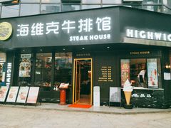 门面-海维克牛排馆HIGHWIC(青羊万达店)