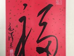 -韶山毛泽东图书馆