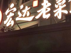 -宏达老菜馆(东安街店)