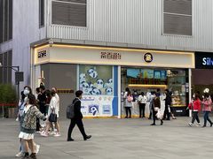 门面-茶百道(春熙路银石广场店)
