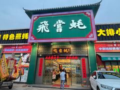 -飞尝蚝·顺德菜·鱼生(顺德总店)