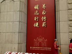 -浙江省杭州高级中学(贡院校区)