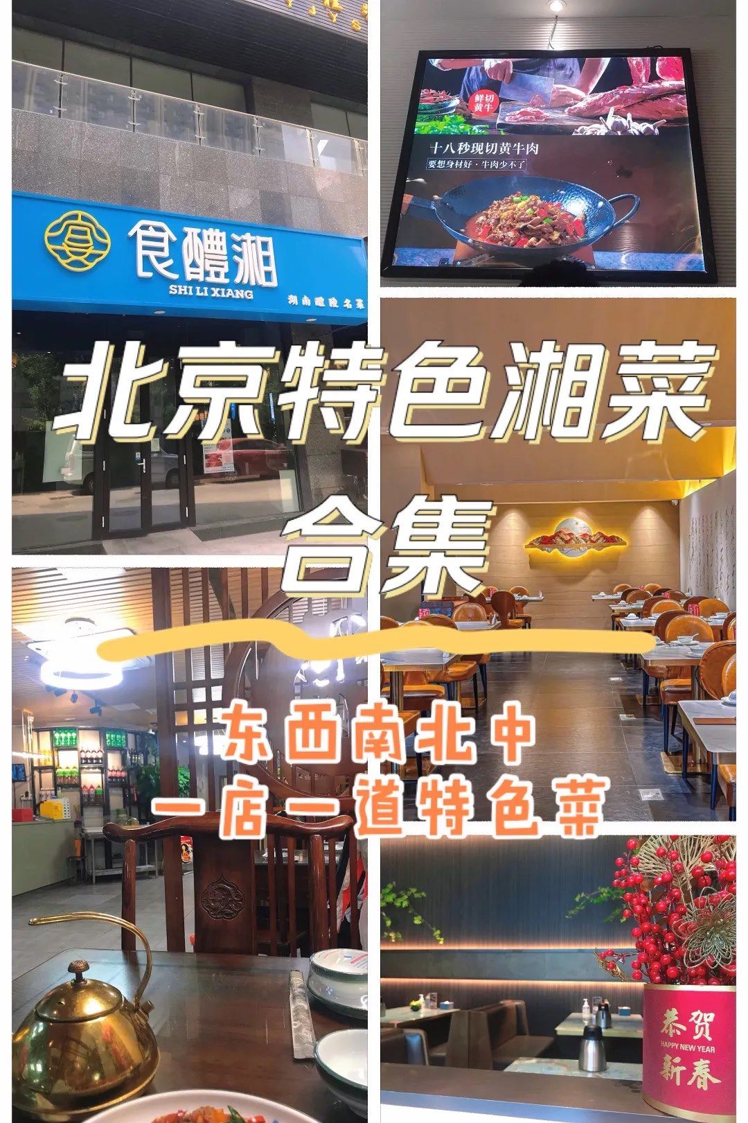 北京拥有地道特色菜的湘菜馆5家