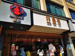 门面-汪保来(杭州解放路店)