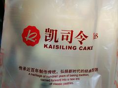 -凯司令西点房(虹桥路站店)