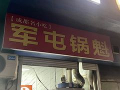 -军屯锅魁(城市花园店)