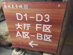 -园林美食城·本土农家菜(杨和镇店)