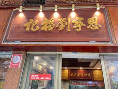 -恩宁刘福记(东华东路店)