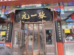 -张一元(总店)
