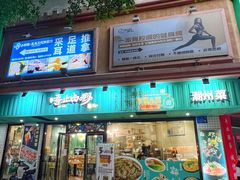 -唔止卤嘢·潮州府城菜(鹭江店)