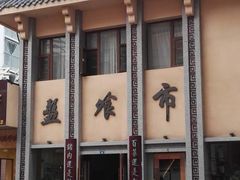 -盘飧市(春熙路店)