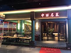 门面-中西名菜(增城万达广场店)