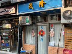 -茂隆餐厅(进贤路店)
