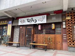 门面-日葵 大阪烧ひまり(仙霞路店)