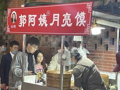 门面-郭阿姨月亮馍