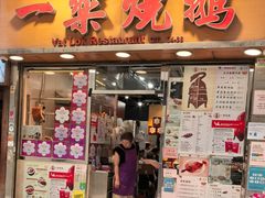 -一乐烧鹅(中环店)