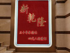 -新乾隆酒楼(帝景园店)