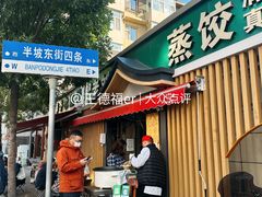 -清真老刘蒸饺