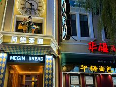 -华梅西餐厅(哈尔滨中央大街店)