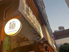 门面-十面春风·江南面馆(崇宁路店)