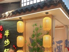 -先启半步颠小酒馆(虹桥龙湖天街店)