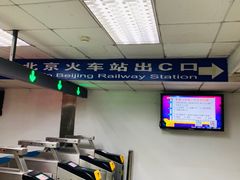 -北京站(地铁站)
