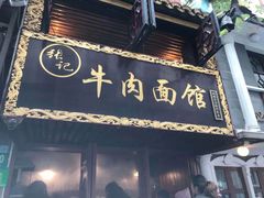 门面-张记牛肉面馆(天津路店)