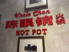 门面-陈眼镜火锅(总店)