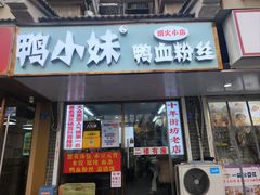 -鸭小妹鸭血粉丝(老门东店)