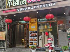 -不倒翁·安徽名菜楼(步行街店)