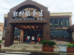 -中国石化江苏高速石油郭村服务区加油站