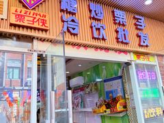 -栗子侠奶皮子糖葫芦(长宁店)
