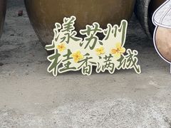 -苏州市吴中区光福窑上花果蜜饯厂
