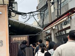 -沪西老弄堂面馆(定西路店)