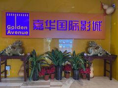 -嘉华国际影城(学清路店)