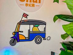 -泰妃殿(武汉首店)