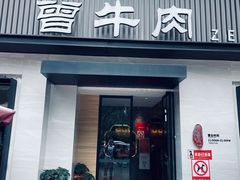 门面-曾牛肉
