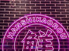 -韩时烤肉(丰科万达广场店)