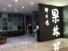 门面-百年果林椰子鸡(中洲店)