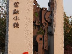 -湘湖金融镇