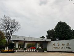-成飞公园