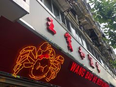 门面-王宝和酒家(黄浦店)