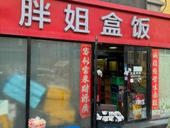 -胖姐盒饭(通达街店)